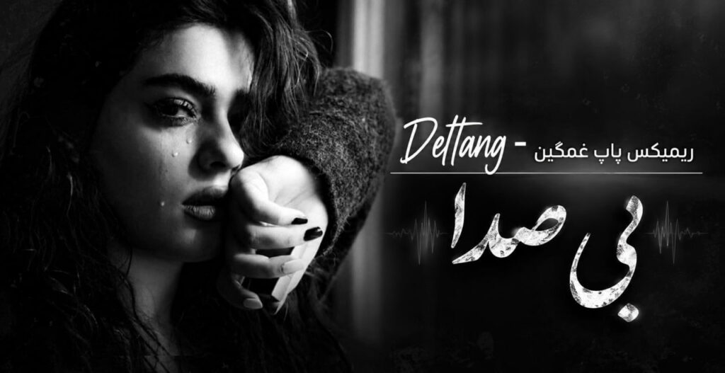 آهنگ پاپ غمگین بی صدا از deltang ریمیکس