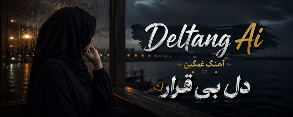 آهنگ دل بی قرار از Deltang Ai