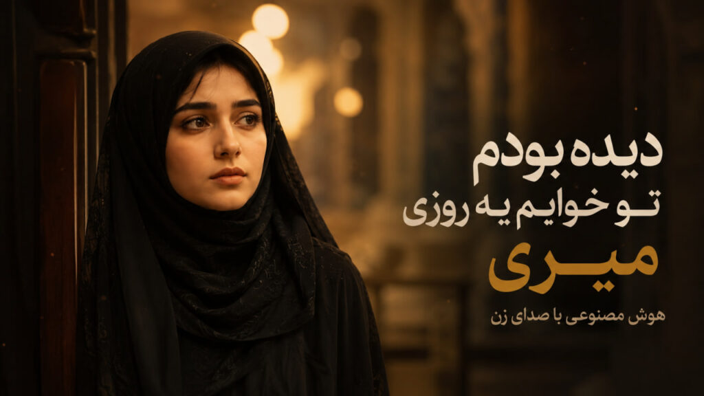 آهنگ دیده بودم تو خوابم یه روزی میری هوش مصنوعی