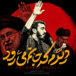 دانلود مداحی من خود به چشم خویشتن دیدم که جانم میرود از مهدی رسولی | نماهنگ دانلود مداحی من خود به چشم خویشتن دیدم که جانم میرود از مهدی رسولی | نماهنگ