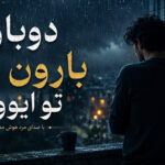 دانلود آهنگ دوباره بارون زده تو ایوون هوش مصنوعی | با صدای مرد و زن ترند اینستا دانلود آهنگ دوباره بارون زده تو ایوون هوش مصنوعی | با صدای مرد و زن ترند اینستا