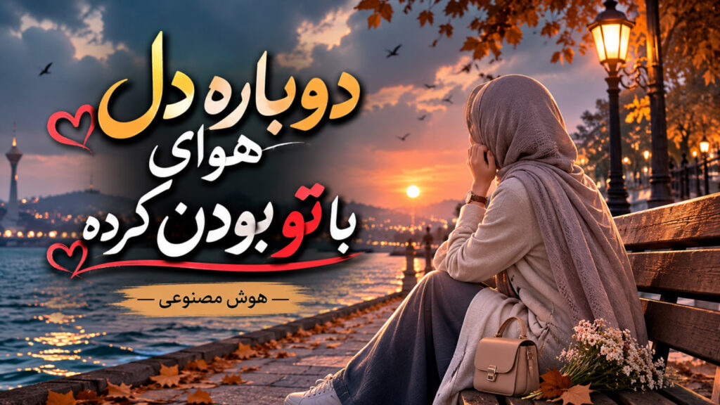 آهنگ دوباره دل هوای با تو بودن کرده هوش مصنوعی