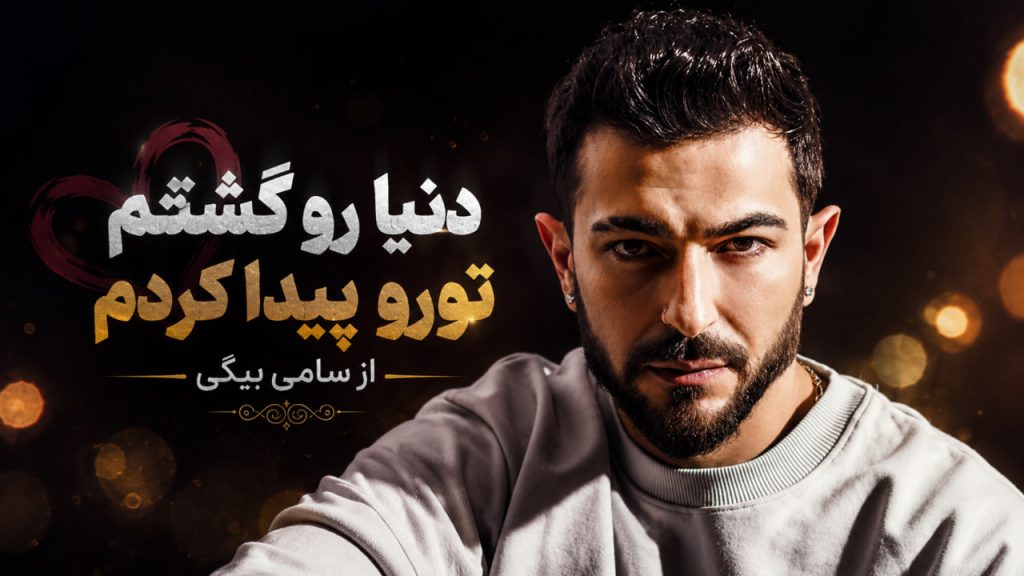 آهنگ دنیا رو گشتم تورو پیدا کردم