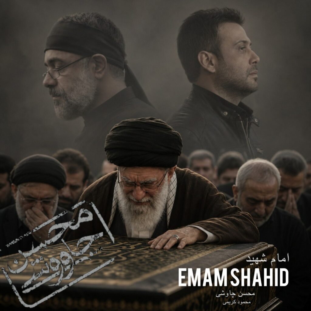 مداحی امام شهید از محسن چاوشی و محمود کریمی