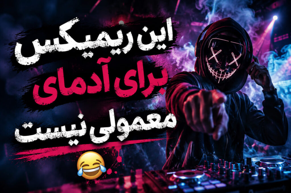 ریمیکس میپرسه میزنی چند گرم