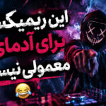 ریمیکس میپرسه میزنی چند گرم از علی گرامی و حسن شماعی زاده | ترند اینستا ریمیکس میپرسه میزنی چند گرم از علی گرامی و حسن شماعی زاده | ترند اینستا