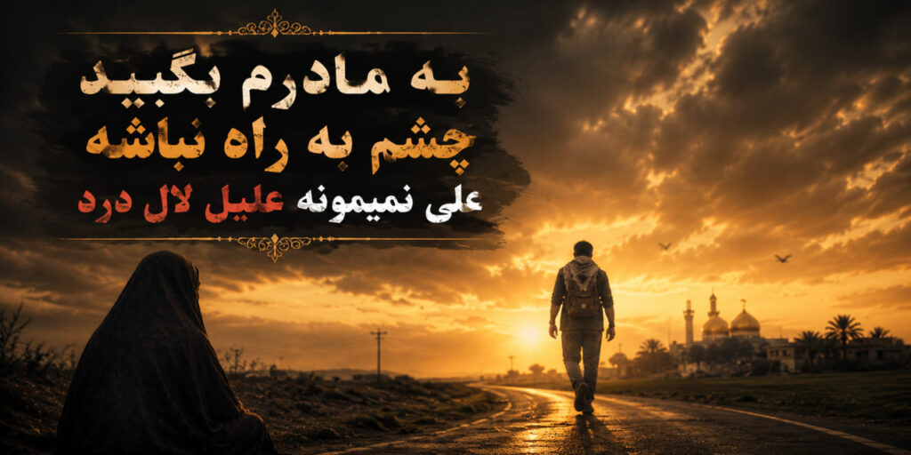 ریمیکس به مادرم بگید چشم به راه نباشه