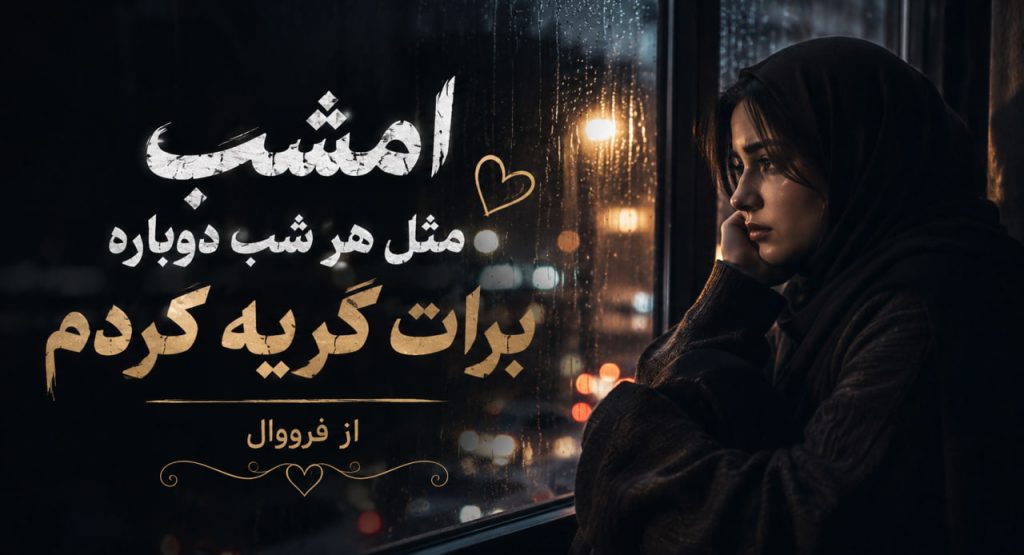 آهنگ امشب مثل هر شب دوباره برات گریه کردم