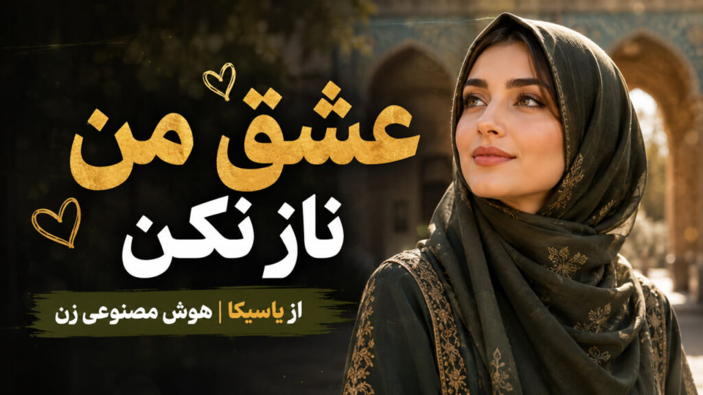 آهنگ عشق من ناز نکن