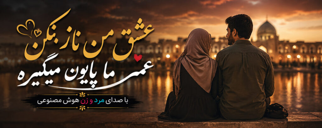 آهنگ عشق من ناز نکن عمر ما پایون میگیره