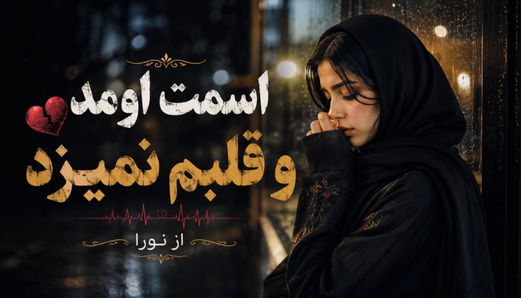آهنگ اسمت اومد و قلبم نمیزد