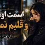 دانلود آهنگ اسمت اومد و قلبم نمیزد از نورا هوش مصنوعی | ترند جدید اینستا