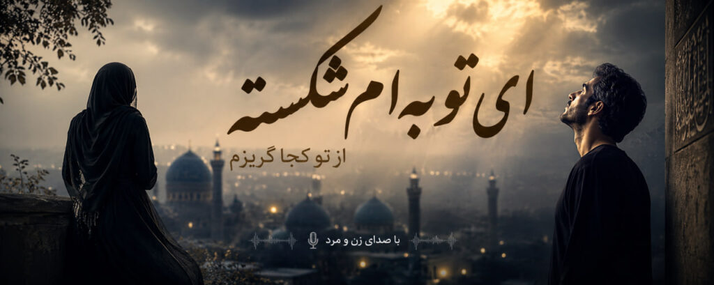 آهنگ ای توبه ام شکسته از تو کجا گریزم