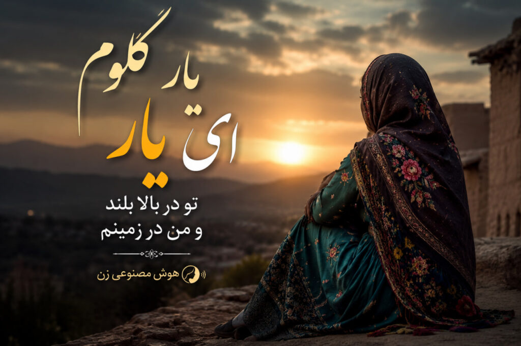 آهنگ یار گلوم ای یار تو در بالا بلند و من در زمینم