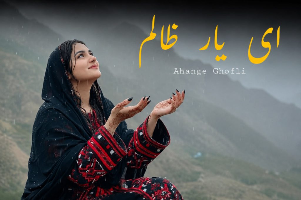 آهنگ ای یار ظالم ahange ghofli