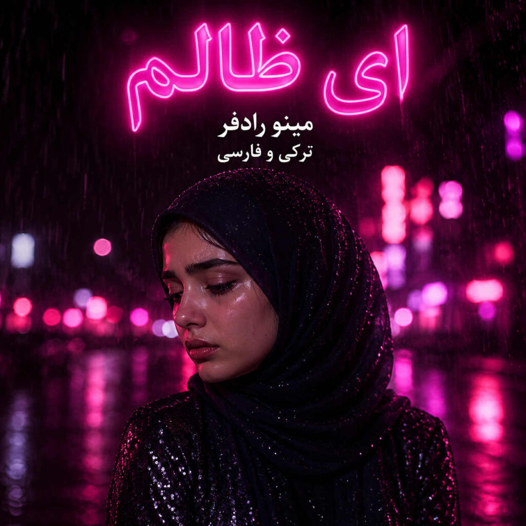 آهنگ ای ظالم باز منو گریه دادی