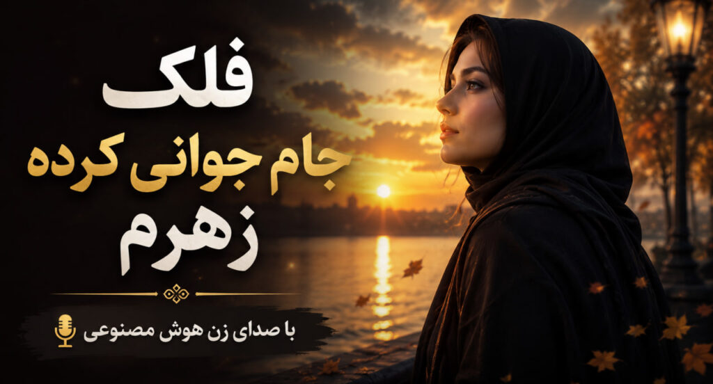 آهنگ فلک جام جوانی کرده زهرم هوش مصنوعی