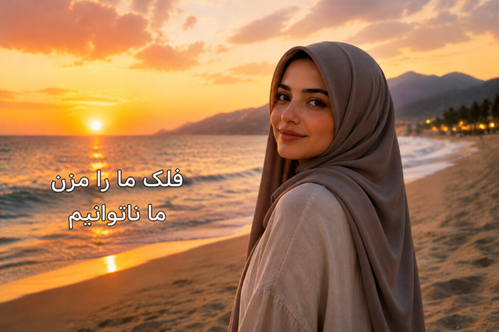 آهنگ فلک ما را مزن ما ناتوانیم
