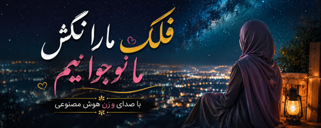 آهنگ ﻓﻠﮏ ﻣﺎرا ﻧﻜﺶ ﻣﺎ ﻧﻮﺟﻮاﻧﻴﻢ هوش مصنوعی