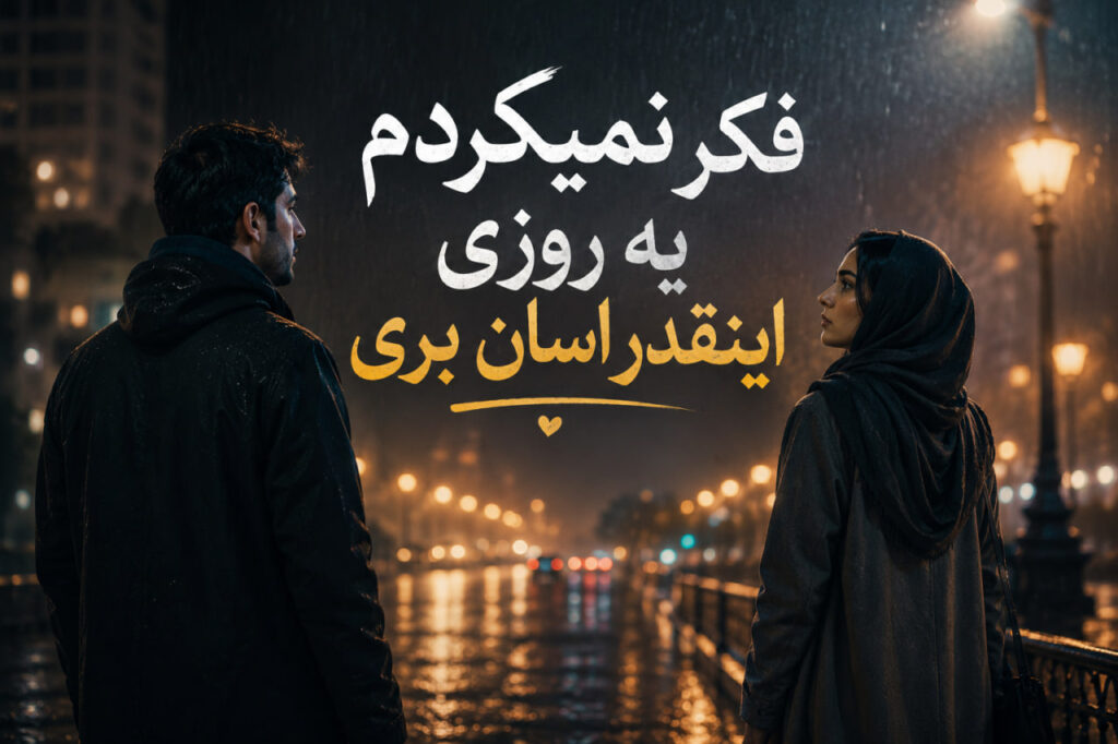 آهنگ فکر نمیکردم یه روزی اینقدر اسون بری