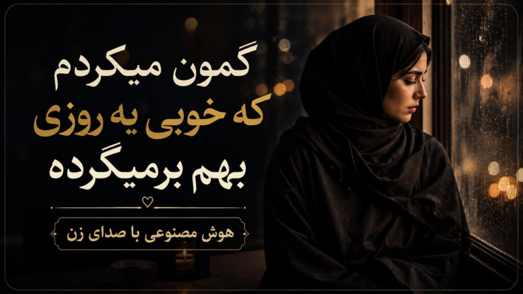 آهنگ گمون میکردم که خوبی