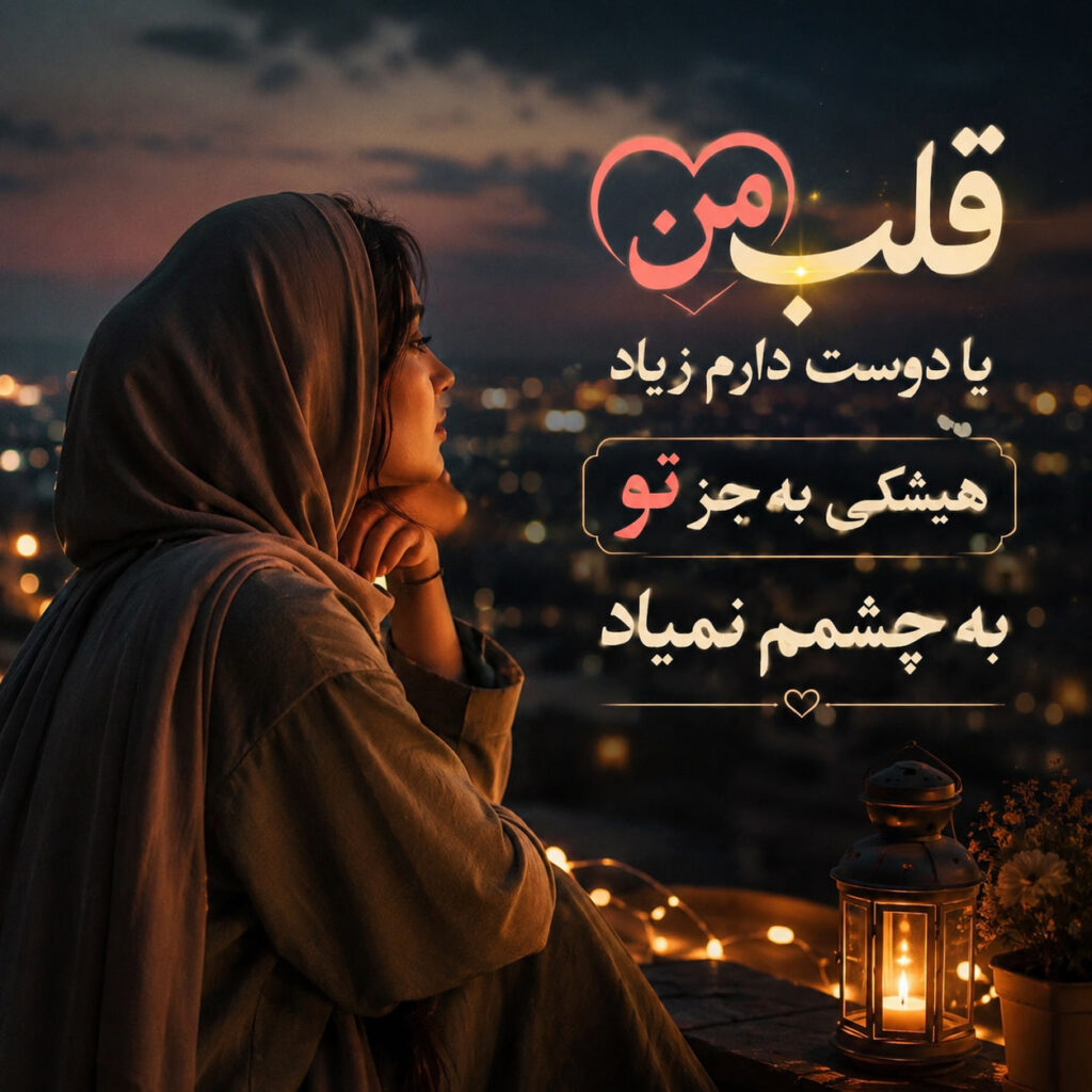 آهنگ قلب منیا دوست دارم زیاد