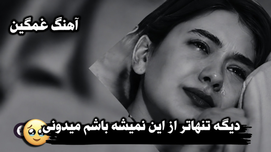 غمگین ترین آهنگی که در عمرم شنیدم