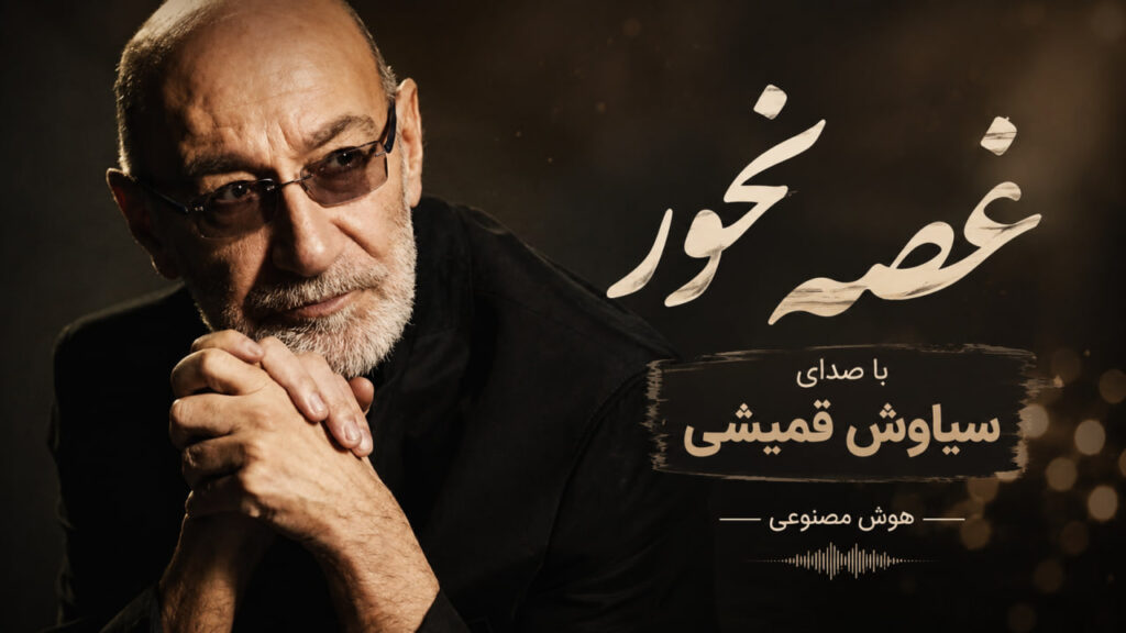 آهنگ اشکای روی گونه هات که از چشات میریزن