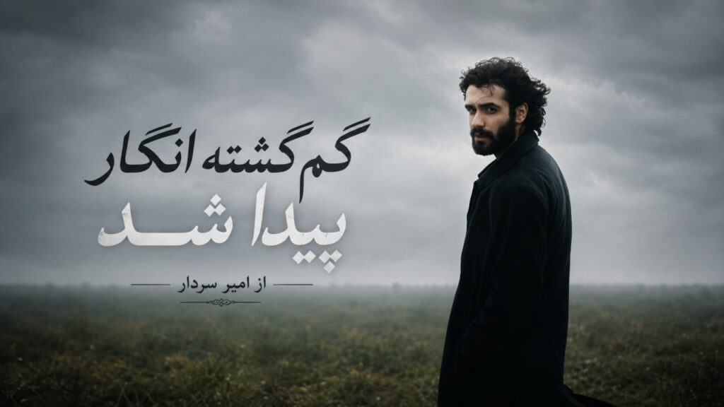 آهنگ گم گشته انگار پیدا شد