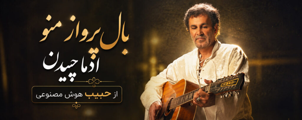 آهنگ بال پرواز منو ادما چیدن