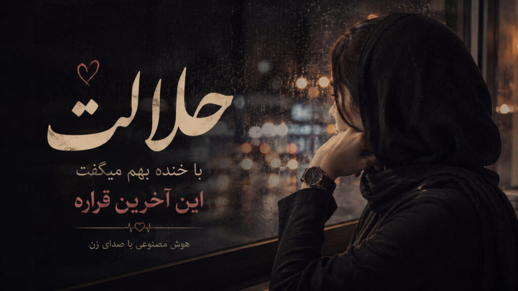 آهنگ ﻳﻪ روزی ﺟﺎت ﺗﻮ ﺑﻐﻠﻢ ﺑﻮد هوش مصنوعی