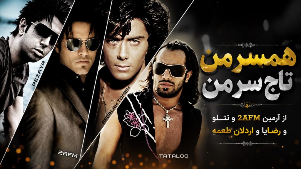 آهنگ همسر من تاج سر من