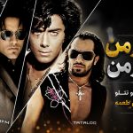 دانلود آهنگ همسر من تاج سر من از آرمین 2afm و تتلو و رضایا و اردلان طعمه