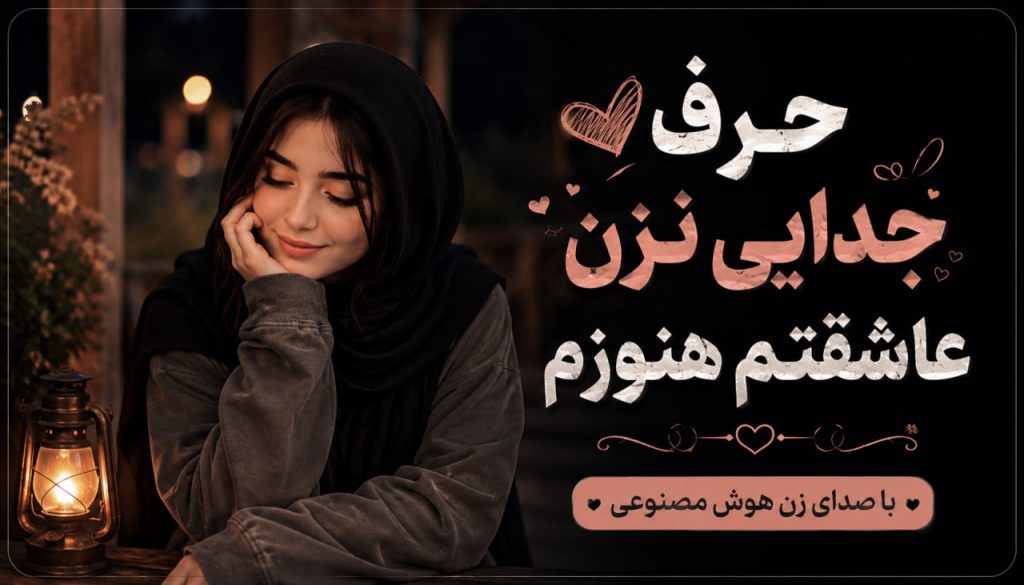آهنگ حرف جدایی نزن عاشقتم هنوزم هوش مصنوعی