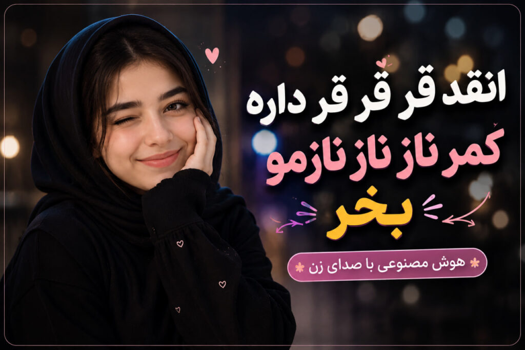آهنگ انقد قر قر قر داره کمر ناز ناز نازمو بخر