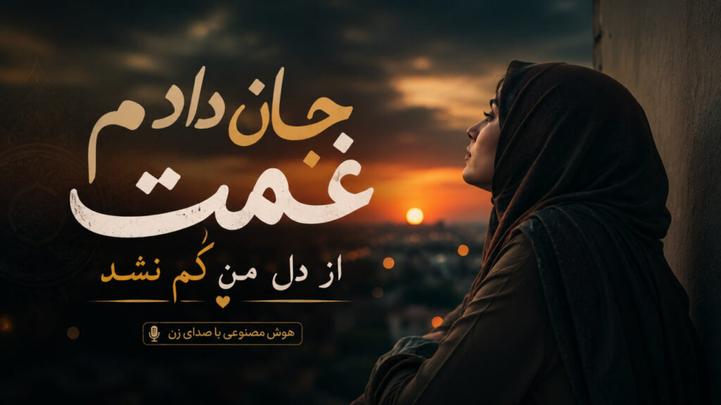 آهنگ جان دادم غمت از دل من کم نشد