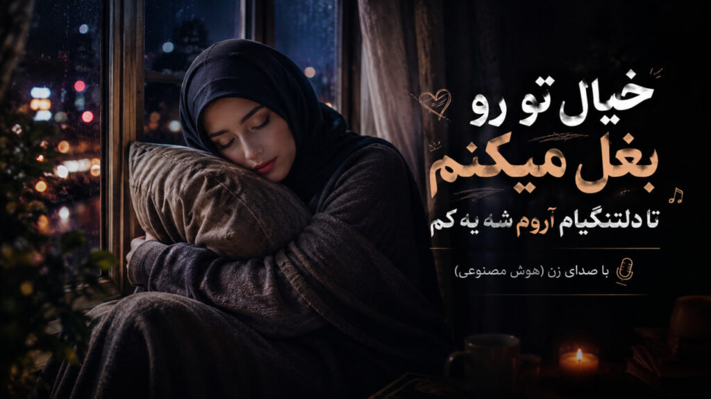 آهنگ خیال تو رو بغل میکنم تا دلتنگیام آروم شه یه کم