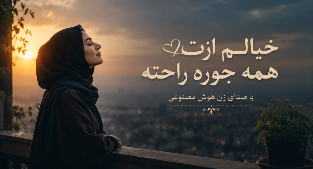 آهنگ خیالم ازت همه جوره راحته هوش مصنوعی