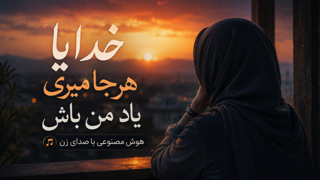 آهنگ خدایا هرجا میری یاد من باش