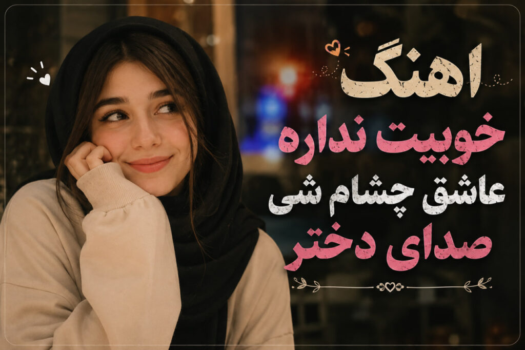 آهنگ خوبیت نداره عاشق چشام شی