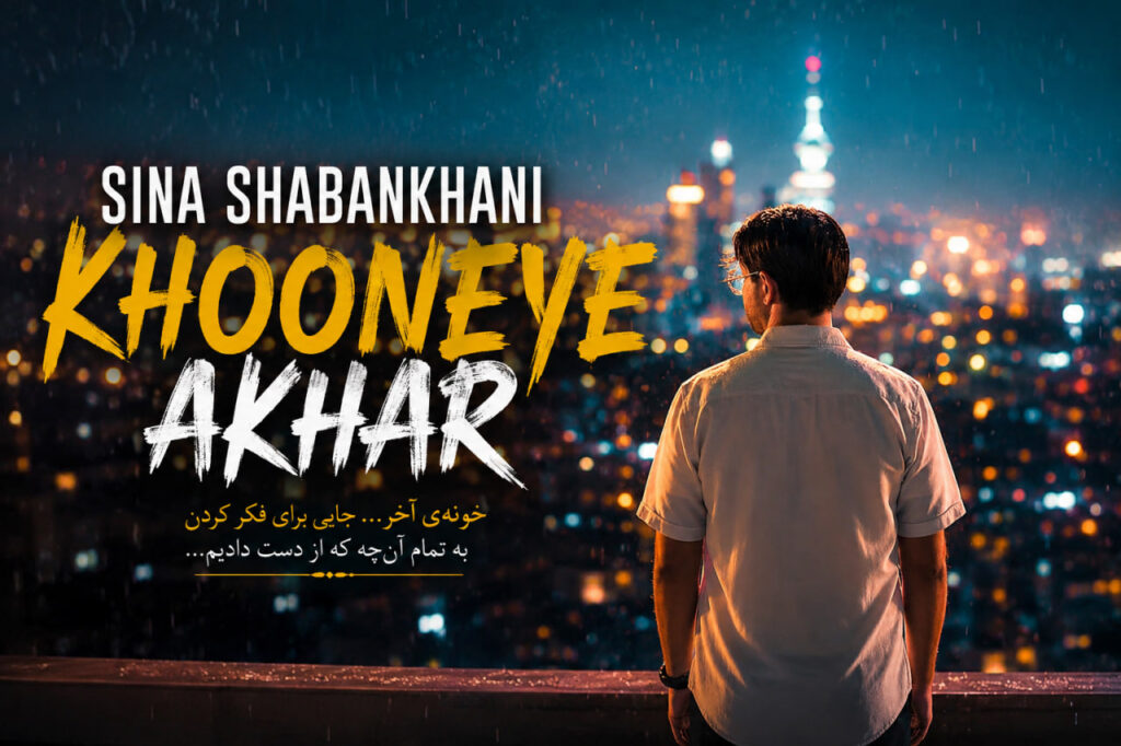 آهنگ خونه آخر از سینا شعبانخانی