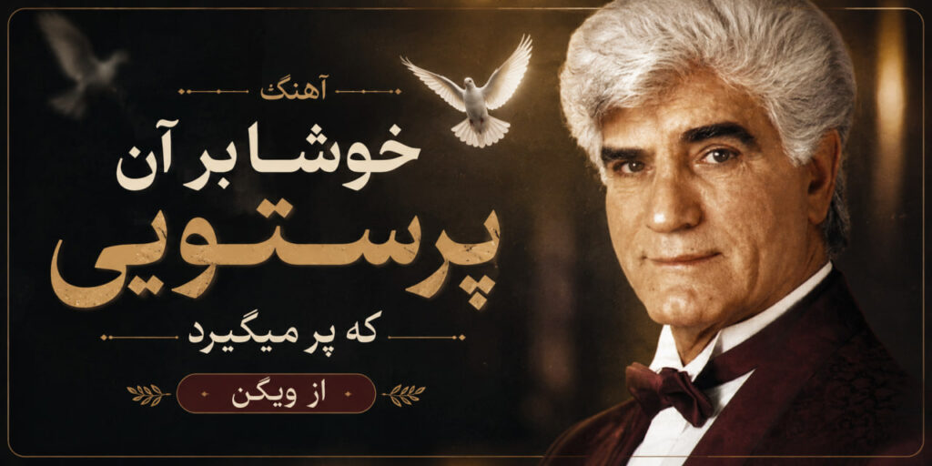 آهنگ خوشا بر آن پرستویی که پر میگیرد از ویگن