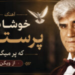 دانلود آهنگ خوشا بر آن پرستویی که پر میگیرد از ویگن | یاد دانلود آهنگ خوشا بر آن پرستویی که پر میگیرد از ویگن | یاد