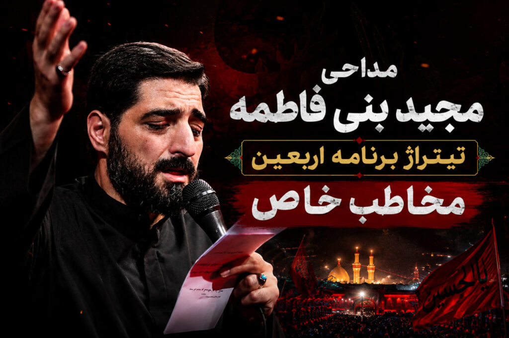 مداحی مجید بنی فاطمه تیتراژ برنامه اربعین مخاطب خاص