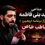دانلود مداحی مجید بنی فاطمه تیتراژ برنامه اربعین مخاطب خاص دانلود مداحی مجید بنی فاطمه تیتراژ برنامه اربعین مخاطب خاص