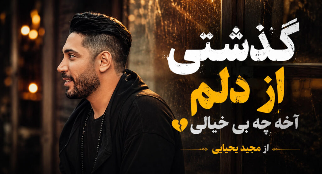 آهنگ گذشتی از دلم آخه چه بی خیالی