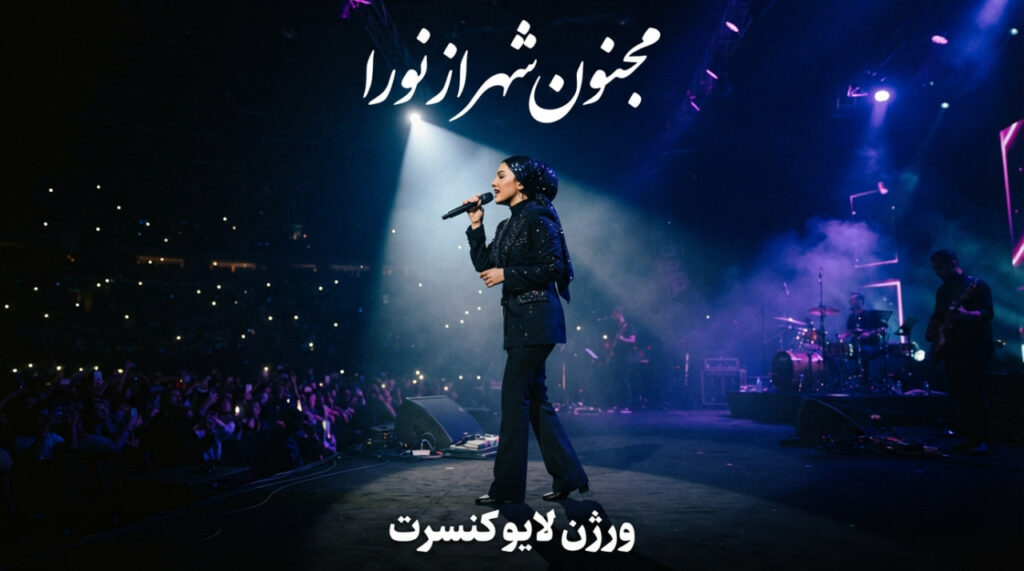 آهنگ مجنون شهر از نورا