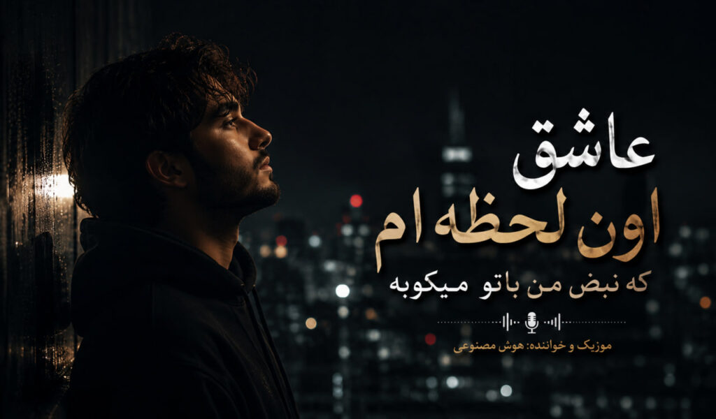 آهنگ عاشق اون لحظه ام که نبض من با تو میکوبه
