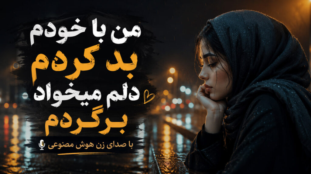 آهنگ من با خودم بد کردم دلم میخواد برگردم