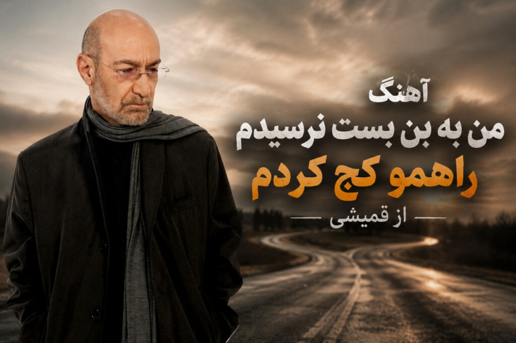 آهنگ من به بن بست نرسیدم راهمو کج کردم